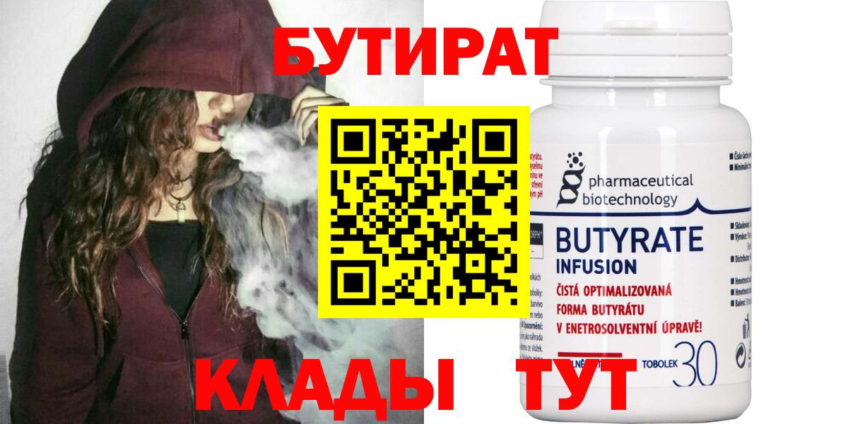 Бутират Butirat Пушкино
