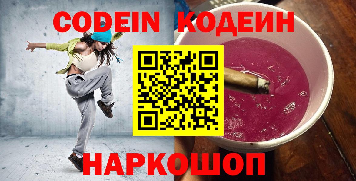 Кодеин Purple Drank  Вход с VPN  Codein Purple Drank  Пушкино 